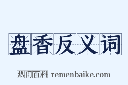盘香反义词是什么意思的图片